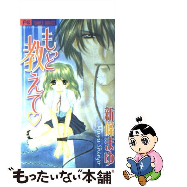 【中古】 もっと教えて/小学館/新條まゆ エンタメ/ホビーの漫画(その他)の商品写真