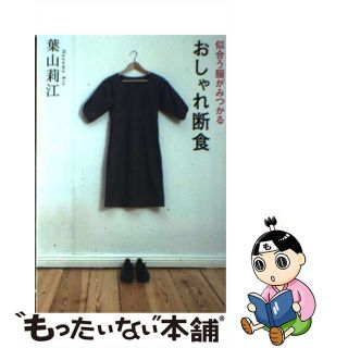 【中古】 似合う服がみつかるおしゃれ断食/ＫＡＤＯＫＡＷＡ/葉山莉江(ファッション/美容)