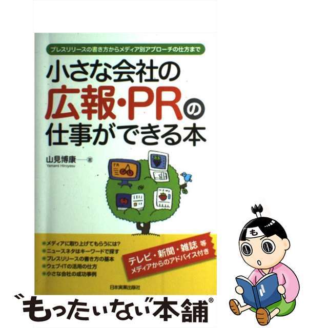 【中古】 小さな会社の広報・ＰＲの仕事ができる本 プレスリリースの書き方からメディア別アプローチの仕/日本実業出版社/山見博康 エンタメ/ホビーの本(ビジネス/経済)の商品写真