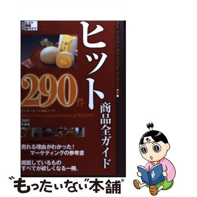 ミスターパートナーブック発行者ヒット商品全ガイド ２９０件 ２００５年度版/ミスター・パートナー/ミスター・パートナー