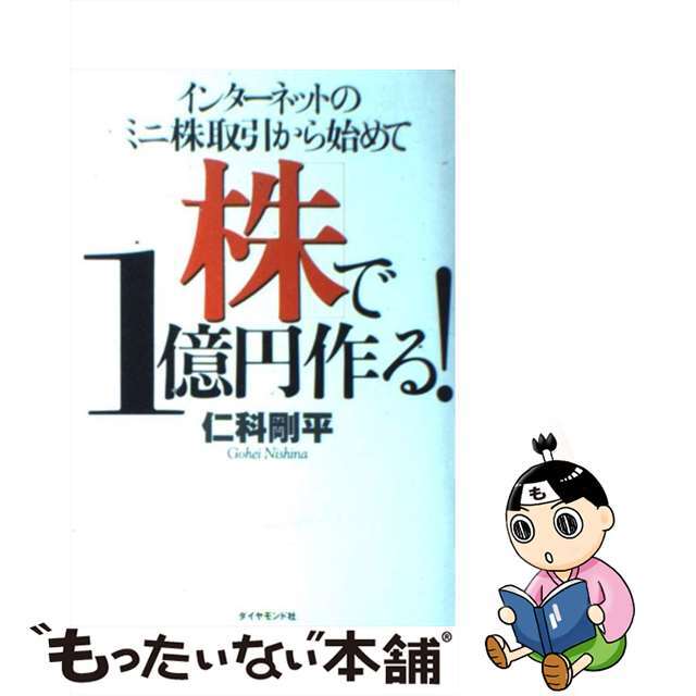 【中古】 インターネットのミニ株取引から始めて株で１億円作る！/ダイヤモンド社/仁科剛平 エンタメ/ホビーのエンタメ その他(その他)の商品写真