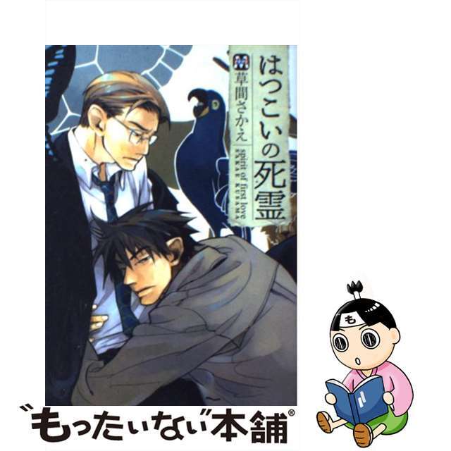 【中古】 はつこいの死霊/東京漫画社/草間さかえ エンタメ/ホビーの漫画(少年漫画)の商品写真