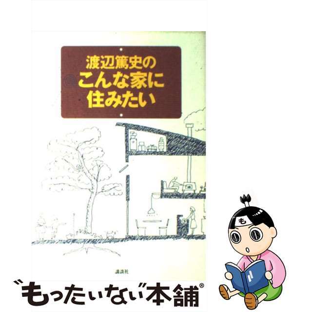【中古】 渡辺篤史のこんな家に住みたい/講談社/渡辺篤史 エンタメ/ホビーの本(住まい/暮らし/子育て)の商品写真