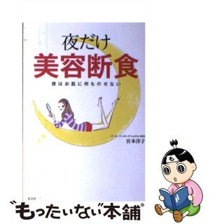 【中古】 夜だけ美容断食 夜はお肌に何ものせない/光文社/宮本洋子(ファッション/美容)