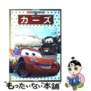 【中古】 カーズ/講談社/斎藤妙子(絵本/児童書)