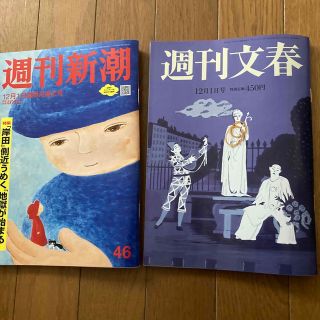 文春　新潮　12/1 セット(ニュース/総合)