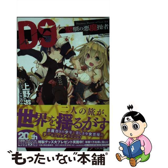 【中古】 D9 聖櫃の悪魔操者/KADOKAWA/上野遊 エンタメ/ホビーの本(文学/小説)の商品写真