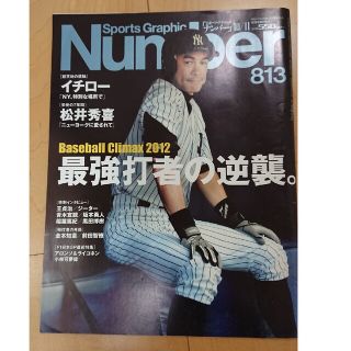 ブンゲイシュンジュウ(文藝春秋)のnumber813号 (古本)(趣味/スポーツ)