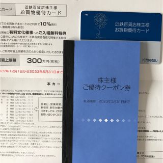 キンテツヒャッカテン(近鉄百貨店)の近鉄百貨店株主優待お買物優待カード(ショッピング)