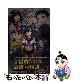 【中古】 めだかボックスジュブナイル 小説版/集英社/西尾維新(その他)