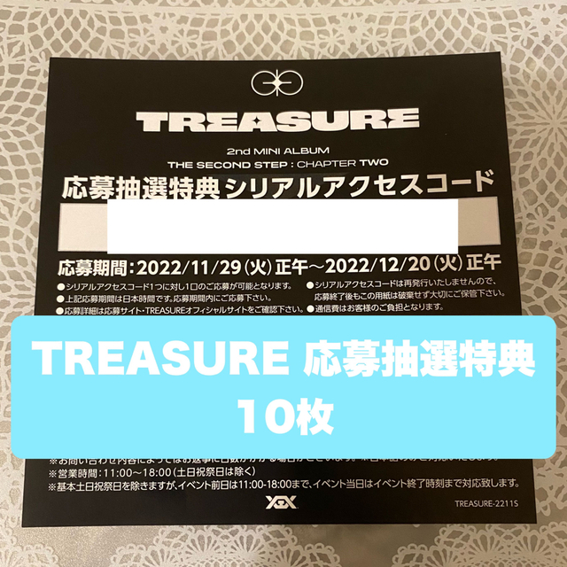 エンタメ/ホビーTREASURE 応募抽選特典 シリアル