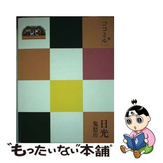 【中古】 日光 鬼怒川/ＪＴＢパブリッシング(その他)