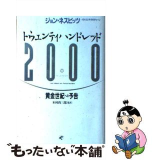 【中古】 ２０００（トウェンティハンドレッド） 黄金世紀への予告/日経ＢＰＭ（日本経済新聞出版本部）/ジョン・ネスビッツ(ビジネス/経済)