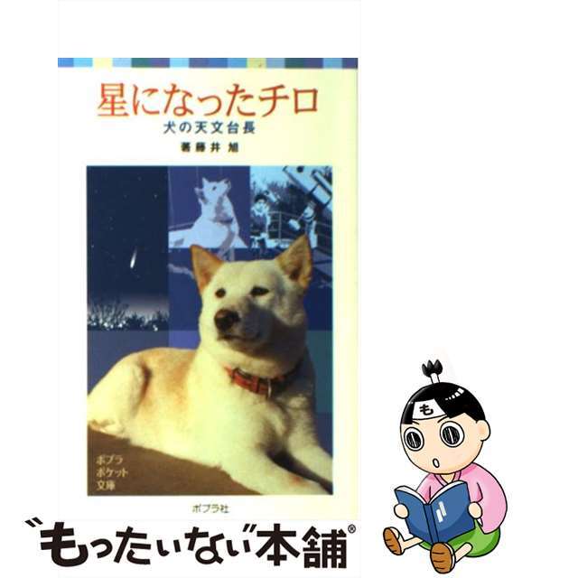 【中古】 星になったチロ 犬の天文台長/ポプラ社/藤井旭 エンタメ/ホビーの本(絵本/児童書)の商品写真