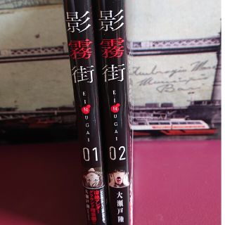 影霧街1,2(青年漫画)