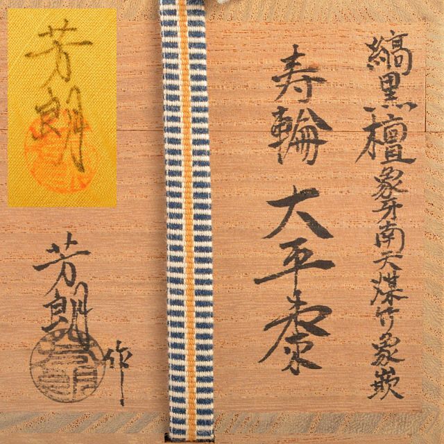 茶道具 山中塗 福田芳朗作 縞黒檀南天煤竹象嵌 寿輪 大平棗 共箱