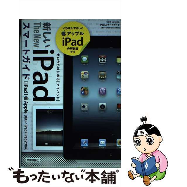 【中古】 新しいiPadスマートガイド ゼロからはじめる 新しいiPad/iPad2対応/技術評論社/リンクアップ エンタメ/ホビーの本(科学/技術)の商品写真