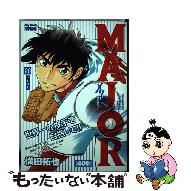 その他 中古 ｍａｊｏｒ ２０ 小学館 満田拓也