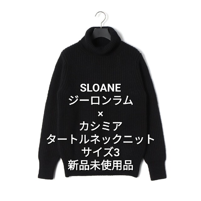 華麗トップス交換無料! sloane 5Gジーロンラム×カシミヤ タートルネック ニット