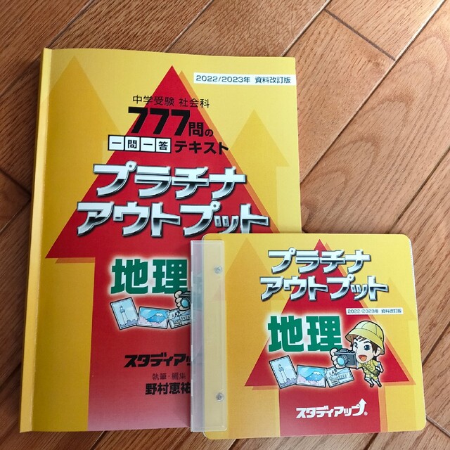 最新2023★プラチナアウトプット　地理　スタディアップ エンタメ/ホビーの本(語学/参考書)の商品写真