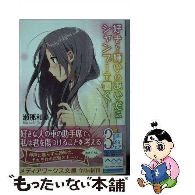 【中古】 好きと嫌いのあいだにシャンプーを置く/アスキー・メディアワークス/瀬那和章 エンタメ/ホビーの本(人文/社会)の商品写真