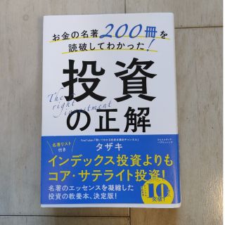 お金の名著２００冊を読破してわかった！投資の正解(ビジネス/経済)