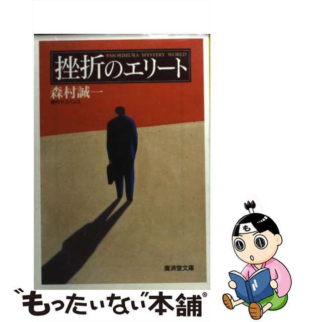 挫折のエリート 傑作サスペンス/廣済堂出版/森村誠一1997年02月14日