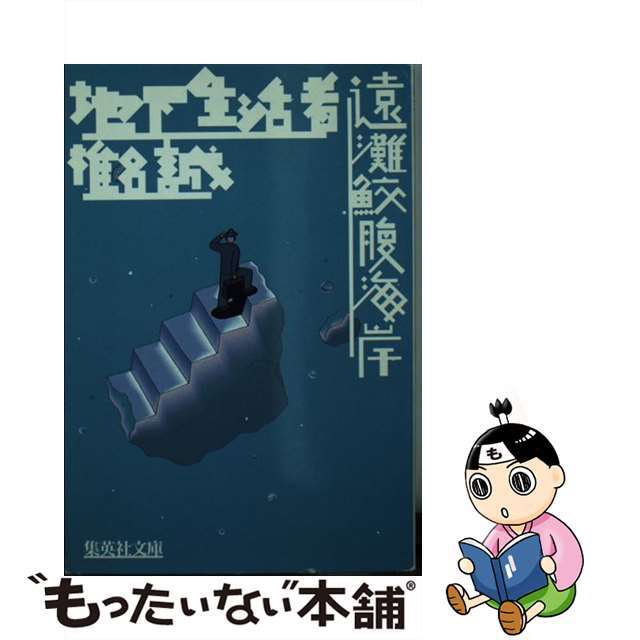 【中古】 地下生活者/遠灘鮫腹海岸/集英社/椎名誠 エンタメ/ホビーのエンタメ その他(その他)の商品写真
