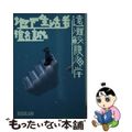 【中古】 地下生活者/遠灘鮫腹海岸/集英社/椎名誠