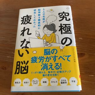 究極の疲れない脳 ５人の名医が脳神経を徹底的に研究してわかった(健康/医学)