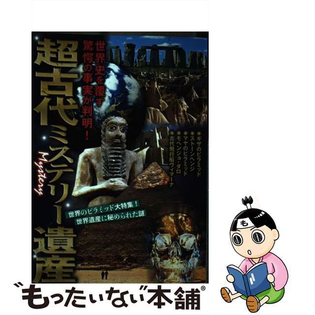 中古】超古代ミステリー遺産/双葉社の通販　ラクマ店｜ラクマ　by　もったいない本舗