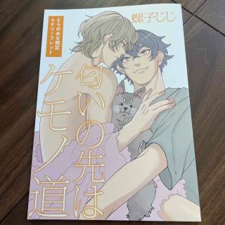 匂いの先はケモノ道♡螺子じじ♡とらのあな限定4Pリーフレット(ボーイズラブ(BL))