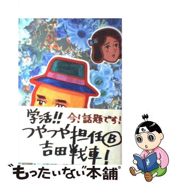 【中古】 学活!!つやつや担任 B/小学館/吉田戦車 エンタメ/ホビーの漫画(その他)の商品写真