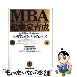 【中古】 ＭＢＡ・起業家育成/Ｇａｋｋｅｎ/ウィリアム・Ｄ．バイグレーヴ(その他)