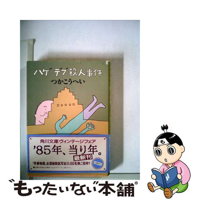 【中古】 ハゲ・デブ殺人事件/角川書店/つかこうへい エンタメ/ホビーの本(文学/小説)の商品写真