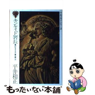 【中古】 キンケイド署長/徳間書店/平井和正(文学/小説)