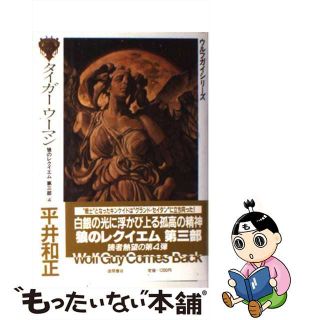 【中古】 タイガーウーマン/徳間書店/平井和正(その他)