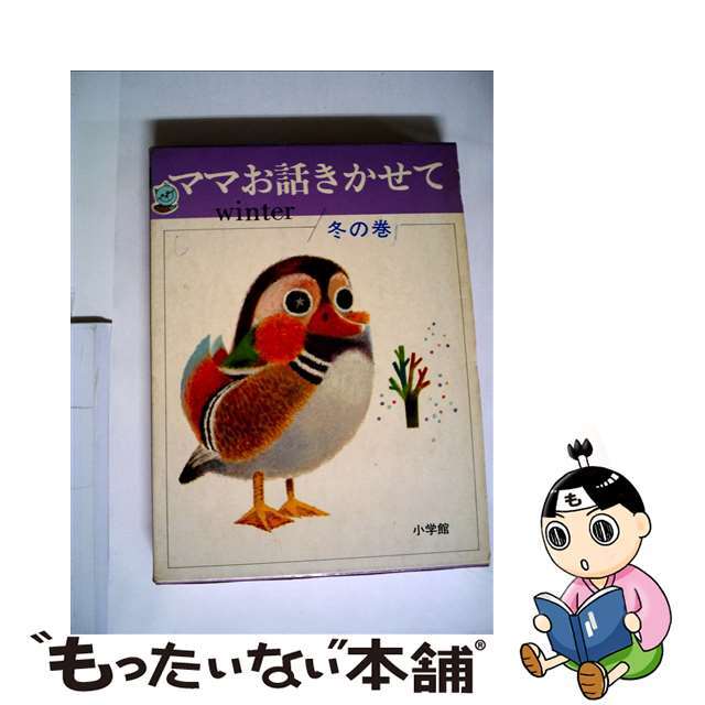 ママお話きかせて 冬の巻/小学館