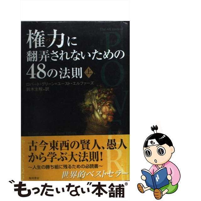 【中古】 権力に翻弄されないための48の法則 上/角川書店/ロバート・グリーン エンタメ/ホビーの本(ビジネス/経済)の商品写真