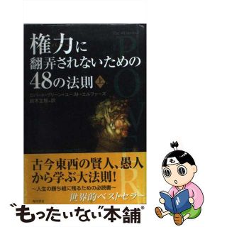 【中古】 権力に翻弄されないための４８の法則 上/角川書店/ロバート・グリーン(ビジネス/経済)