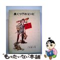 【中古】 長くつ下のピッピ 世界一つよい女の子 改版/岩波書店/アストリッド・リンドグレーン