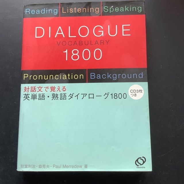 英単語・熟語ダイアロ－グ１８００ 対話文で覚える　CD３枚付き エンタメ/ホビーの本(語学/参考書)の商品写真