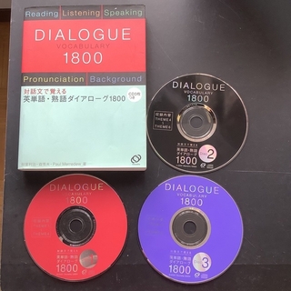 英単語・熟語ダイアロ－グ１８００ 対話文で覚える　CD３枚付き(語学/参考書)