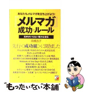 【中古】 『メルマガ』成功のルール あなたもメルマガを立ち上げよう！/明日香出版社/高橋浩子(コンピュータ/IT)