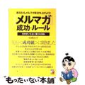 【中古】 『メルマガ』成功のルール あなたもメルマガを立ち上げよう！/明日香出版