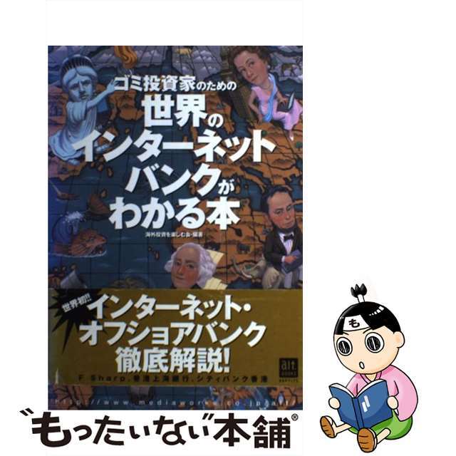 【中古】 ゴミ投資家のための世界のインターネットバンクがわかる本/アスキー・メディアワークス/海外投資を楽しむ会 エンタメ/ホビーの本(ビジネス/経済)の商品写真