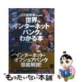 【中古】 ゴミ投資家のための世界のインターネットバンクがわかる本/アスキー・メデ