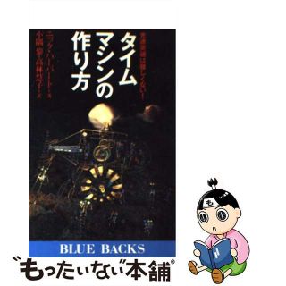 【中古】 タイムマシンの作り方 光速突破は難しくない！/講談社/ニック・ハーバート(その他)