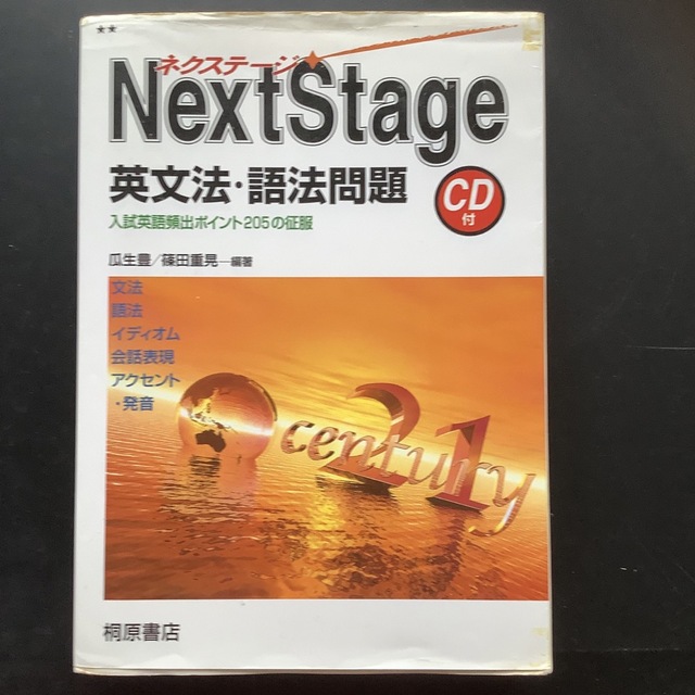 Ｎｅｘｔ　Ｓｔａｇｅ英文法・語法問題  ※CDはありません エンタメ/ホビーの本(語学/参考書)の商品写真