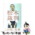 【中古】 松本裁判/ロッキング・オン/松本人志